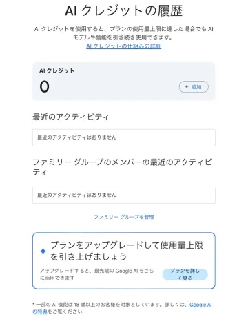 Google OneのAIクレジット画面とプランアップグレード案内
