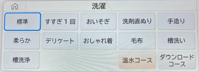 洗濯メニュー