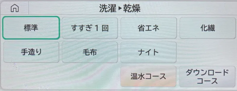 洗濯乾燥メニュー