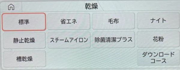 乾燥メニュー