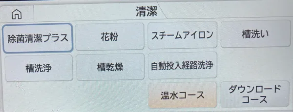 清潔のメニュー