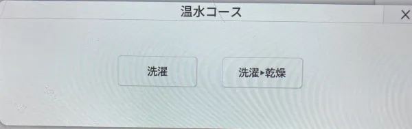 温水コース主画面