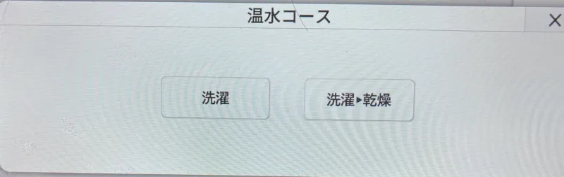 温水コース主画面