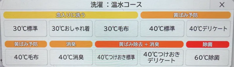 温水コース選択