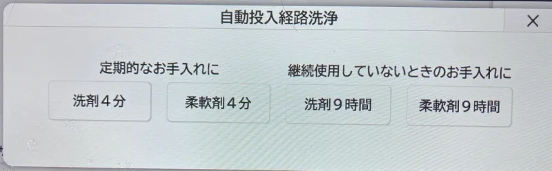 自動投入経路洗浄