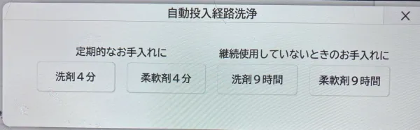 自動投入経路洗浄